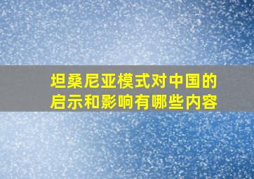 坦桑尼亚模式对中国的启示和影响有哪些内容