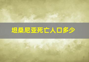 坦桑尼亚死亡人口多少