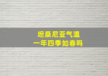 坦桑尼亚气温一年四季如春吗