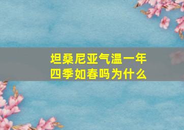 坦桑尼亚气温一年四季如春吗为什么