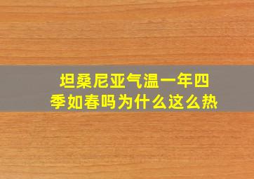 坦桑尼亚气温一年四季如春吗为什么这么热