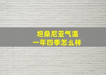 坦桑尼亚气温一年四季怎么样