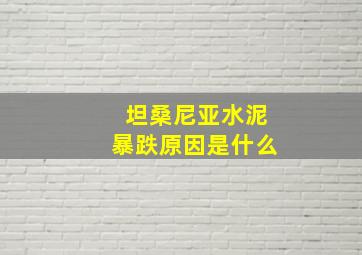 坦桑尼亚水泥暴跌原因是什么