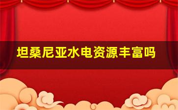 坦桑尼亚水电资源丰富吗