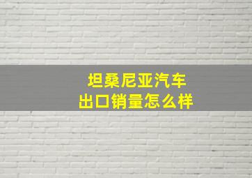 坦桑尼亚汽车出口销量怎么样