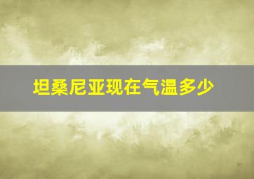 坦桑尼亚现在气温多少