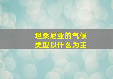 坦桑尼亚的气候类型以什么为主