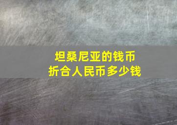 坦桑尼亚的钱币折合人民币多少钱