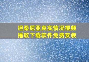 坦桑尼亚真实情况视频播放下载软件免费安装