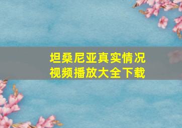 坦桑尼亚真实情况视频播放大全下载