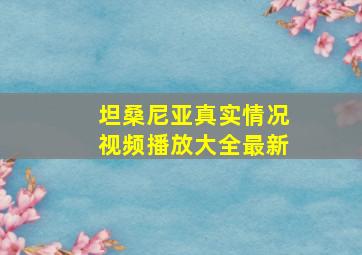 坦桑尼亚真实情况视频播放大全最新