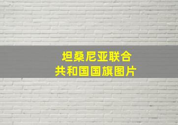 坦桑尼亚联合共和国国旗图片