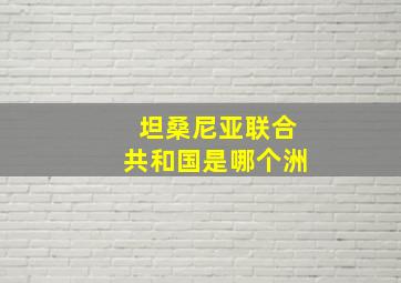 坦桑尼亚联合共和国是哪个洲