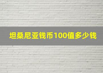 坦桑尼亚钱币100值多少钱