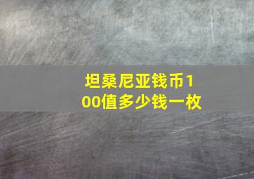 坦桑尼亚钱币100值多少钱一枚