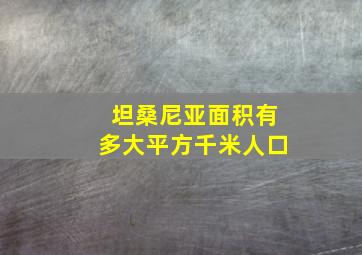 坦桑尼亚面积有多大平方千米人口