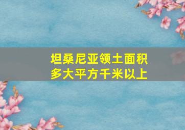 坦桑尼亚领土面积多大平方千米以上