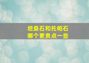 坦桑石和托帕石哪个更贵点一些