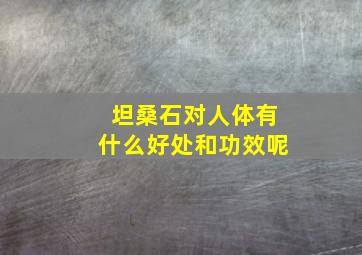 坦桑石对人体有什么好处和功效呢