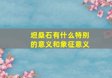 坦桑石有什么特别的意义和象征意义