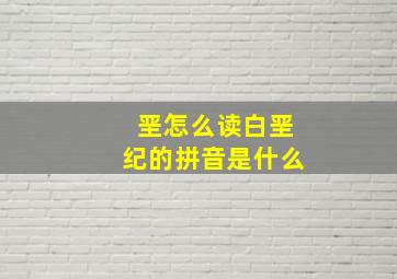 垩怎么读白垩纪的拼音是什么