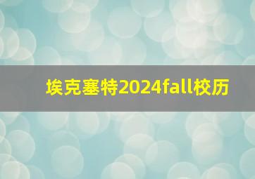 埃克塞特2024fall校历