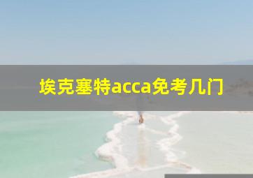 埃克塞特acca免考几门