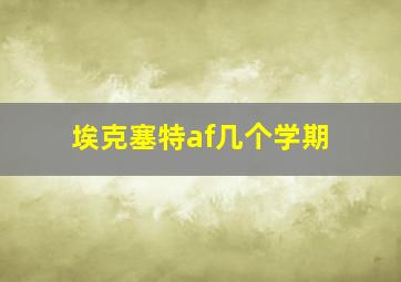 埃克塞特af几个学期