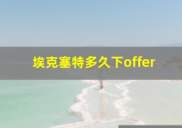 埃克塞特多久下offer