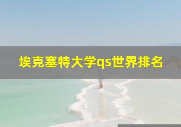 埃克塞特大学qs世界排名