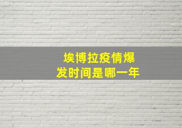 埃博拉疫情爆发时间是哪一年