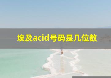 埃及acid号码是几位数