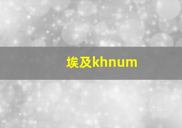 埃及khnum