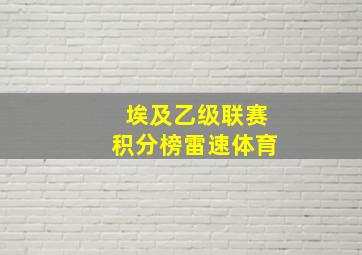 埃及乙级联赛积分榜雷速体育