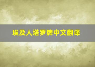 埃及人塔罗牌中文翻译