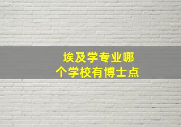 埃及学专业哪个学校有博士点