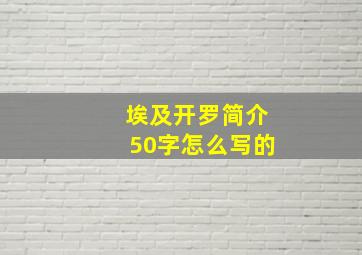 埃及开罗简介50字怎么写的