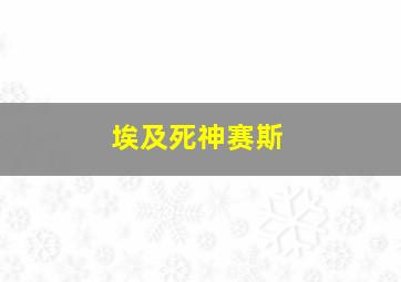 埃及死神赛斯