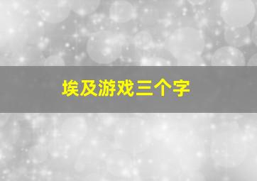 埃及游戏三个字