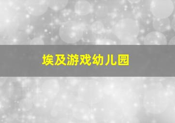 埃及游戏幼儿园