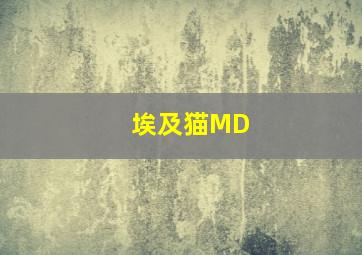 埃及猫MD