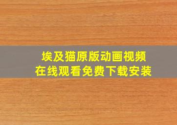 埃及猫原版动画视频在线观看免费下载安装