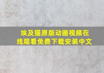 埃及猫原版动画视频在线观看免费下载安装中文