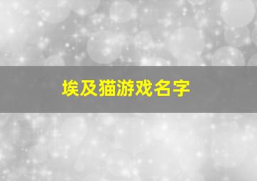 埃及猫游戏名字