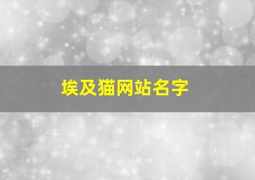 埃及猫网站名字