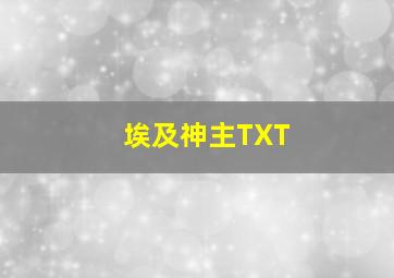 埃及神主TXT