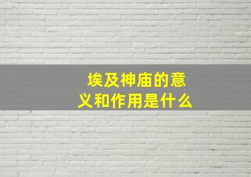 埃及神庙的意义和作用是什么