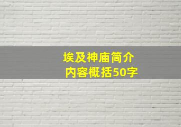 埃及神庙简介内容概括50字