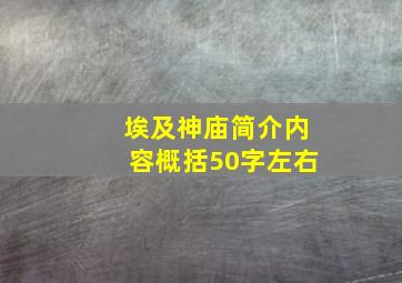 埃及神庙简介内容概括50字左右