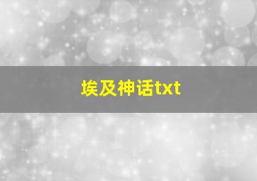 埃及神话txt